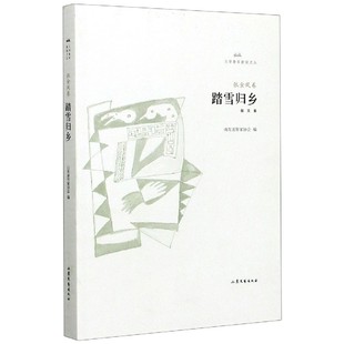 踏雪归乡 文学鲁军新锐文丛 第四辑 齐鲁文学作品丛书集 十位山东青年作家的精品佳作 现当代文学小说书籍 凤凰新华书店旗舰店