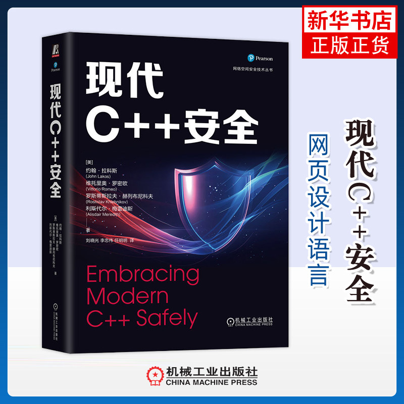 现代C++安全(美)约翰.拉科斯网站设计/网页设计语言(新)机械工业出版社凤凰新华书店旗舰店