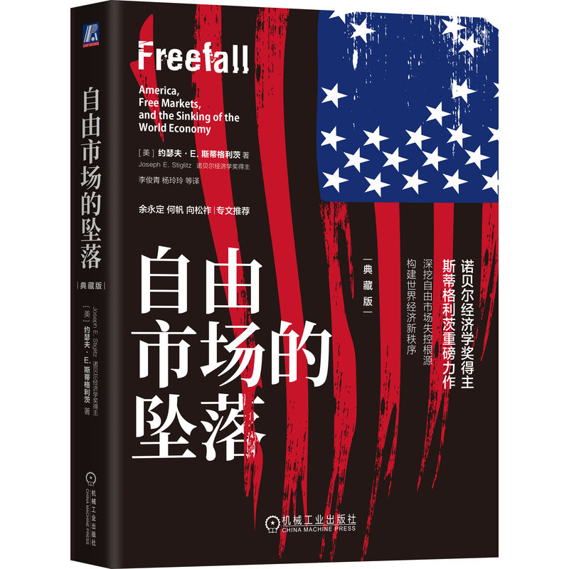 自由市场的坠落(典藏版)[美] 约瑟夫·E. 斯蒂格利茨（Joseph E. Stiglitz）管理学理论/MBA