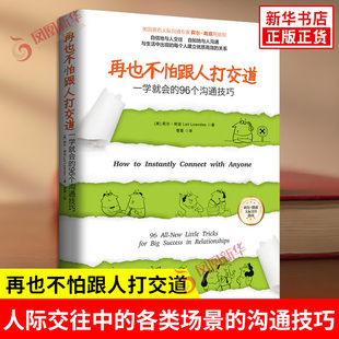再也不怕跟人打交道 一学就会的96个沟通技巧 莉尔朗兹 著 提供的沟通技巧几乎涵盖了人际交往中的各类场景 沟通 新华书店正版书籍