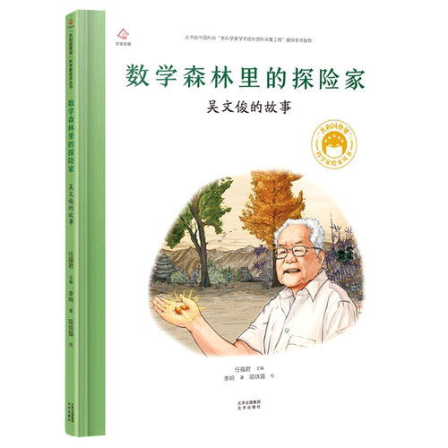 吴文俊的故事数学森林里的探险家