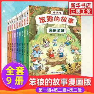 笨狼的故事漫画版全套9册 进城历险记我是笨狼笨狼上学汤素兰童话故事书儿童漫画书小学生课外阅读书籍二三四五年级寒暑假读物