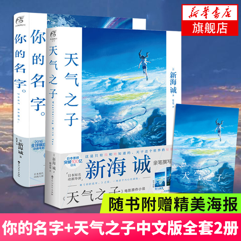 【随书赠精美海报】你的名字+天气之子全套2册中文版 新海诚 动画电影原著小说日本青春动画小说你的名字天闻角川日本小说