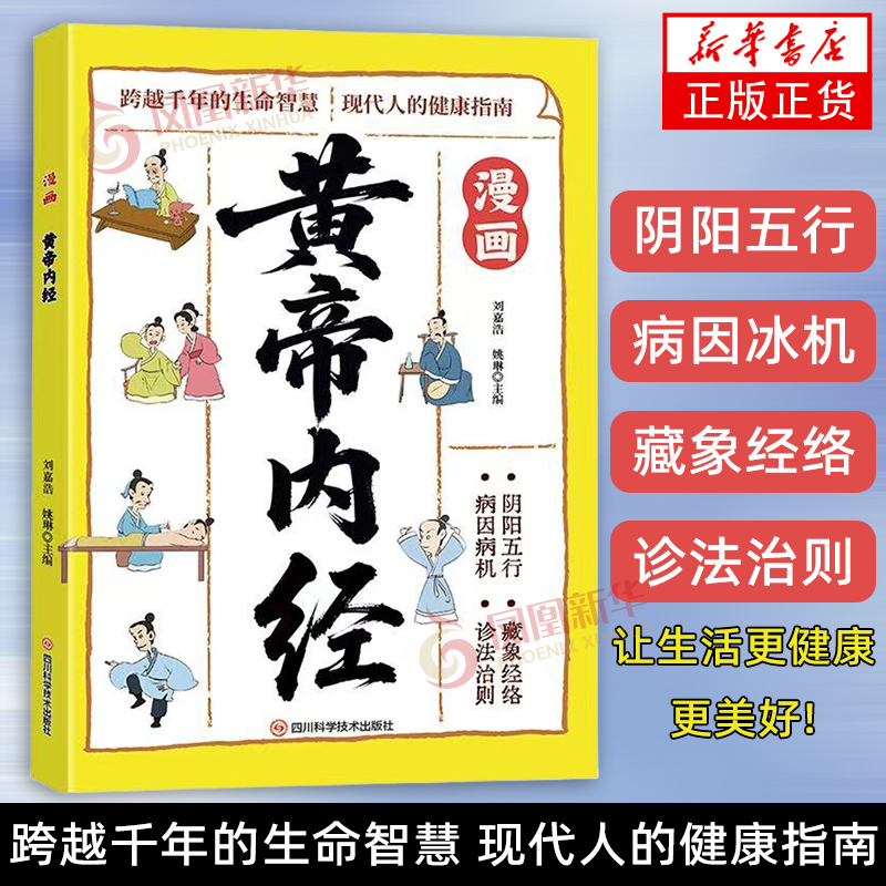 漫画黄帝内经刘嘉浩，姚琳中医养生未知 中医养生书籍大全百病食疗中医入门 漫画讲解 凤凰新华书店旗舰店