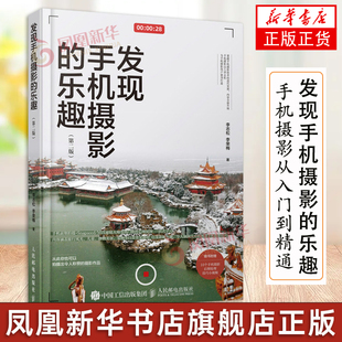 发现手机摄影的乐趣 第二版 手机摄影书籍手机摄影从入门到精通手机拍照技巧教程摄影构图用光手机APP教学摄影后期处理书