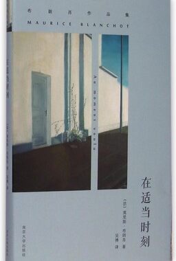在适当时刻 莫里斯·布朗肖 著 吴博 译 布朗肖作品集 以一种死亡学理论作为其文论的基石 南京大学出版社 新华书店旗舰店官网正版