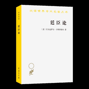 廷臣论[意]巴尔达萨尔·卡斯蒂廖内 著哲学总论商务印书馆凤凰新华书店旗舰店
