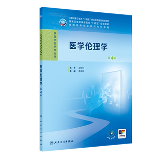 社凤凰新华书店旗舰店 傅伟韬大学教材人民卫生出版 医学伦理学 第4版