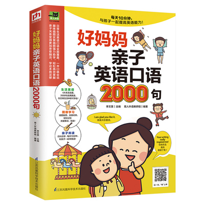 好妈妈亲子英语口语2000句英语口语训练书籍英语口语马上说日常对话日常场景对话英语口语交流联系幼儿英语实用口语教材开口说英语