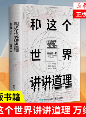 和这个世界讲讲道理 智识分子2020s  自我实现励志书籍 电子工业出版社 正版书籍9787121419461【凤凰新华书店旗舰店】