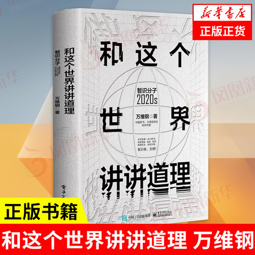 和这个世界讲讲道理 智识分子2020s 万维钢系列丛书 自我实现大众科普哲学思维科学励志成功谋略 电子工业出版社 新华书店正版书籍
