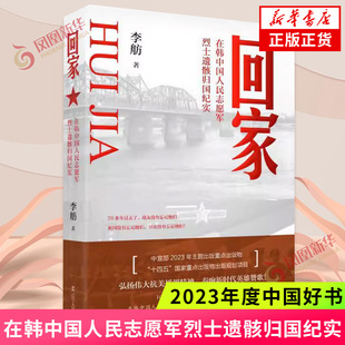 【2023年度中国好书】回家 在韩中国人民志愿军烈士遗骸归国纪实 抗美援朝精神奏响新时代英雄赞歌 纪实文学 凤凰新华书店正版