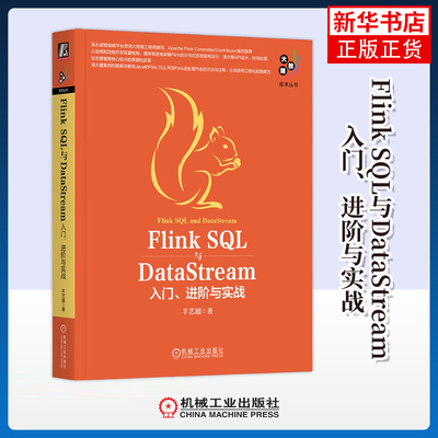 Flink SQL与DataStream 入门 进阶与实战 羊艺超 著 Flink的分布式系统架构设计 流计算API设计等 机械工业出版社 新华正版书籍