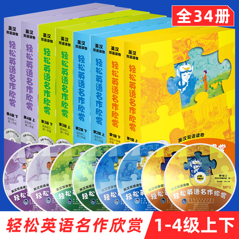 轻松英语名作欣赏初中高中版全套8本附光盘  123级4级上下一二三四级 学生课外英语阅读英汉双语英文读物小说故事书 正版书籍