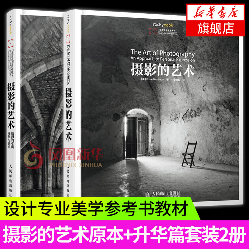 摄影的艺术1+2 摄影的艺术原本+升华篇 两本套 设计专业美学参考书教材 摄影教程摄影教材 凤凰新华书店旗舰店正版书籍