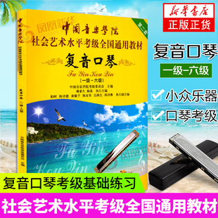 复音口琴考级1-6级教材 中国音乐学院社会艺术水平考级全国通用教程 中国青年社 复音口琴考级基础练习曲教材教程曲谱乐谱书