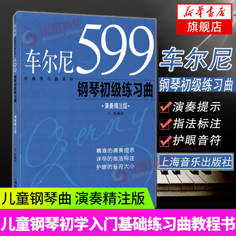 车尔尼599钢琴初级练习曲钢琴谱上海音乐出版社钢琴书钢琴曲谱五线谱练习本钢琴教程教学考级教材凤凰新华书店旗舰店正版书籍-封面