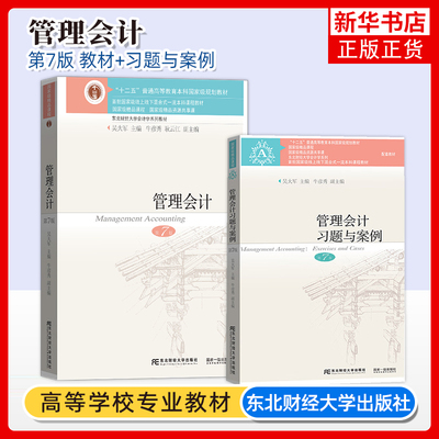 管理会计东北财经大学出版社