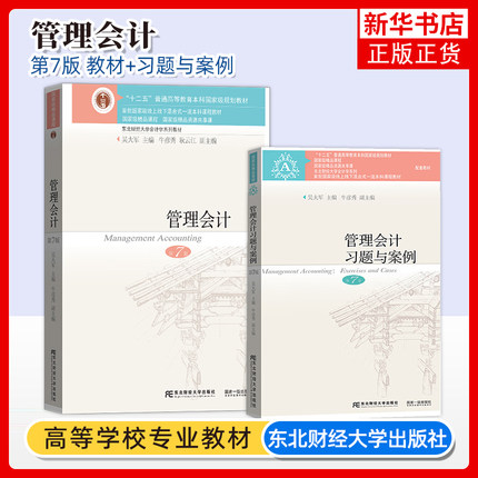 吴大军 管理会计 第七版第7版 教材+习题与案例 东北财经大学出版社 会计学教材 东财会计会计案例教程管理会计学教程考研辅导用书