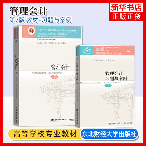 管理会计东北财经大学出版社