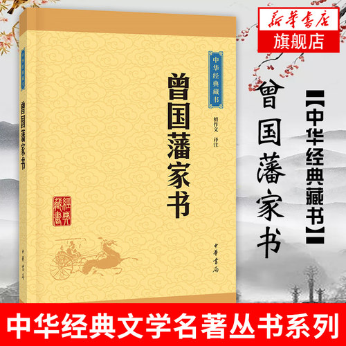 曾国藩家书 中华藏书 曾国藩书信集 曾国藩治政治家治学之道 为人处世人生哲学儒家中华书局【凤凰新华书店旗舰店】