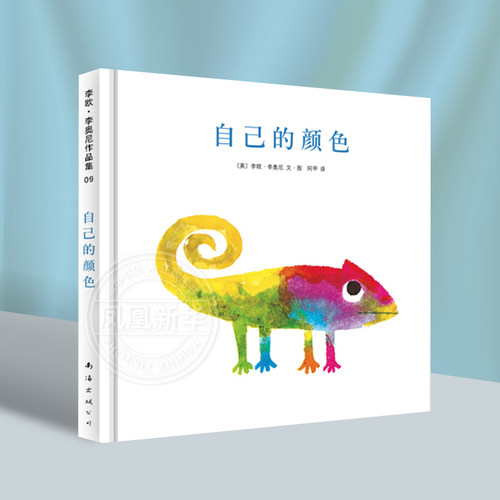 自己的颜色硬壳精装图画书爱心树绘本2-8岁亲子阅读启蒙认知幼儿童书绘本李欧李奥尼作品正版【凤凰新华书店旗舰店官网】