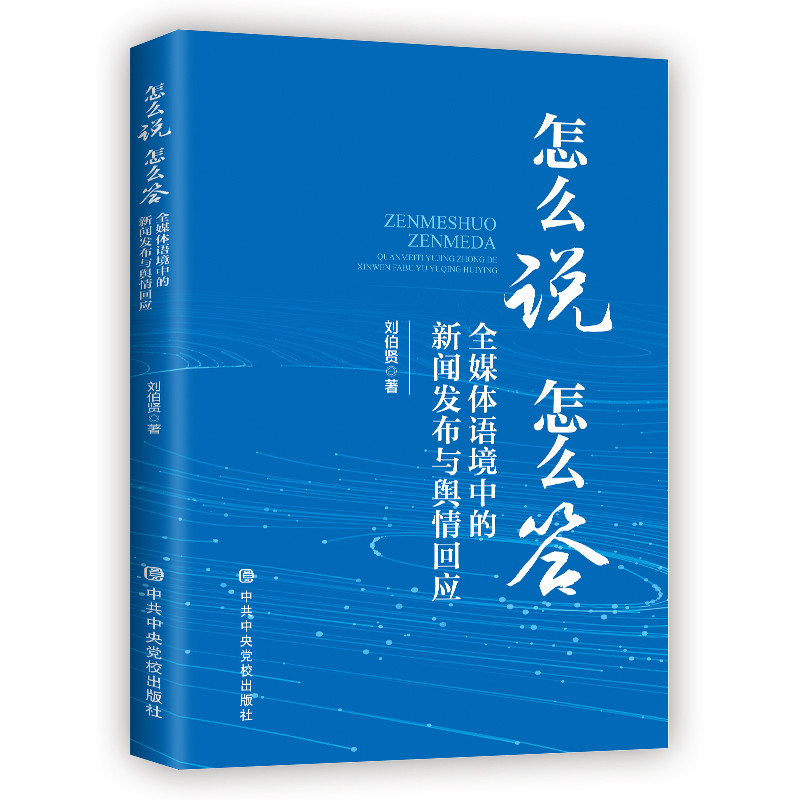怎么说.怎么答-全媒体语境中的新闻发布与舆情回应刘伯贤信息与传播理论中共中央党校出版社凤凰新华书店旗舰店