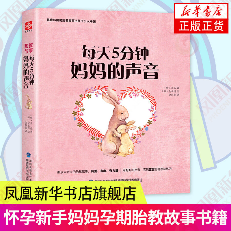 胎教故事 每天5分钟妈妈的声音 胎教书籍胎教故事书怀孕孕新手妈妈胎教书籍孕期书籍大全胎教书籍读物孕期胎教 正版书籍