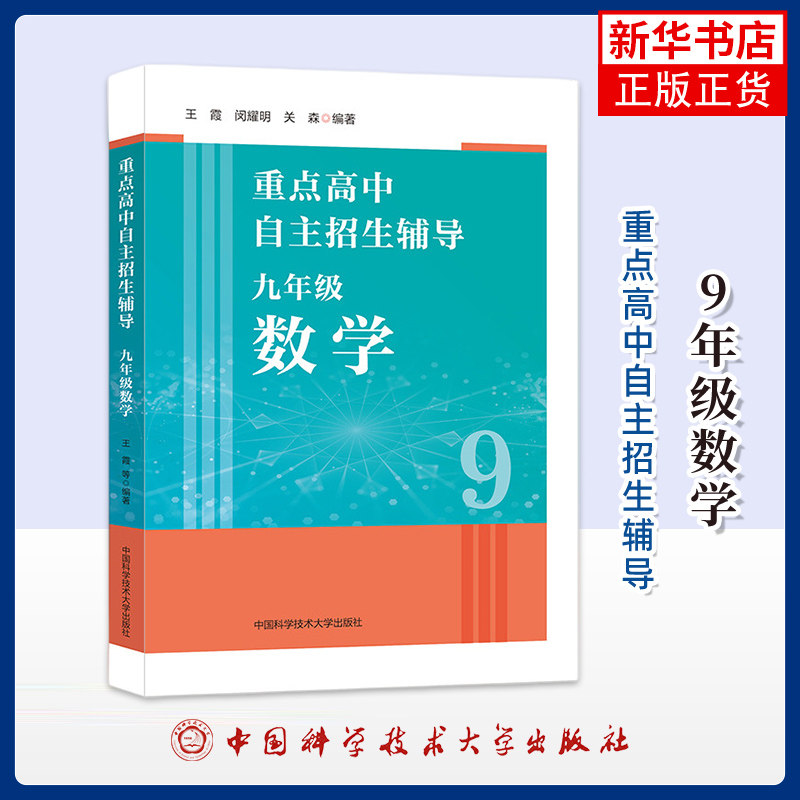 9年级数学.重点高中自主招生辅导王霞，闵耀明，关森中学教辅中国科学技术大学出版社凤凰新华书店旗舰店