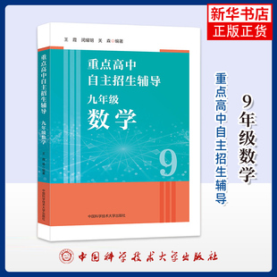 9年级数学.重点高中自主招生辅导王霞，闵耀明，关森中学教辅中国科学技术大学出版社凤凰新华书店旗舰店