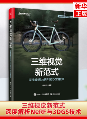 三维视觉新范式 深度解析NeRF与3DGS技术 杨继珩 编著 神经辐射场技术 三维高斯喷溅技术 电子工业出版社 新华正版书籍