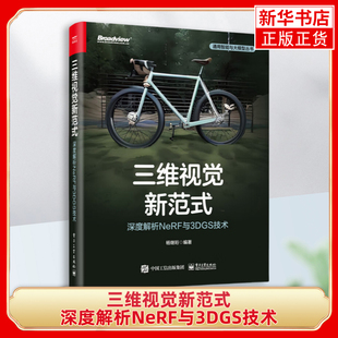 三维视觉新范式 深度解析NeRF与3DGS技术 杨继珩 编著 神经辐射场技术 三维高斯喷溅技术 电子工业出版社 新华正版书籍