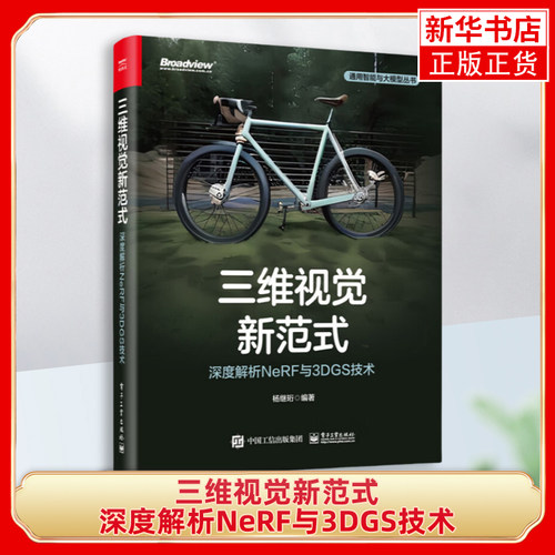 三维视觉新范式 深度解析NeRF与3DGS技术 杨继珩 编著 神经辐射场技术 三维高斯喷溅技术 电子工业出版社 新华正版书籍