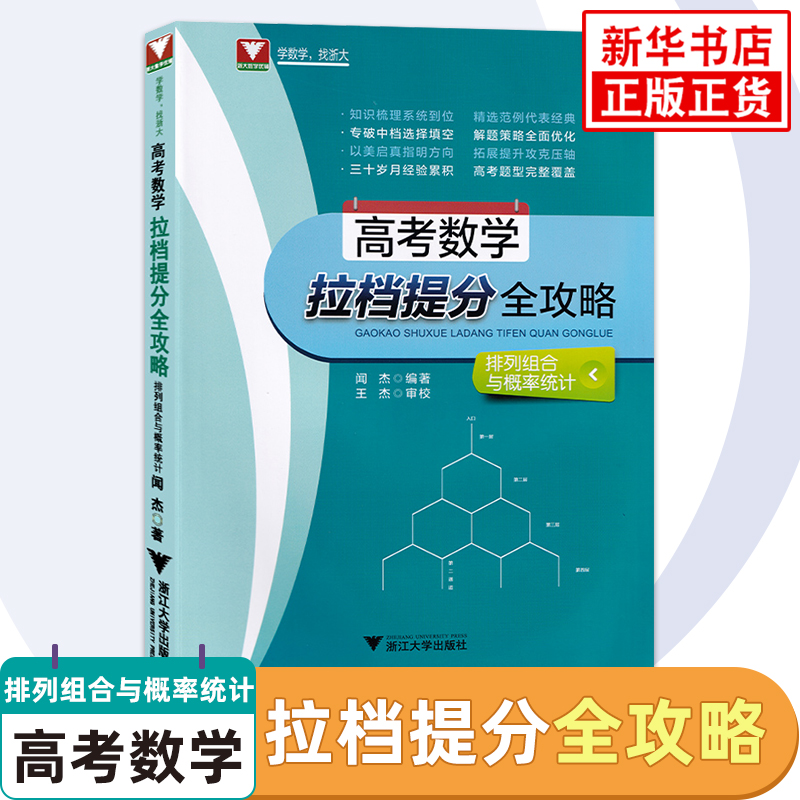 高考数学拉档提分全攻略排列组合与概率统计 浙大数学优辅高中高一二三数学经典题高考数学刷题解题策略知识梳理 新华书店正版书籍