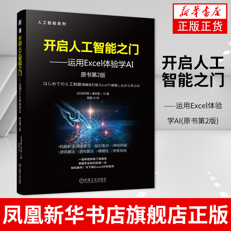 开启人工智能之门-运用Excel体验学AI(原书第2版)人工智能编程Lisp和Prolog语言 AI技术应用教材书凤凰新华书店旗舰店