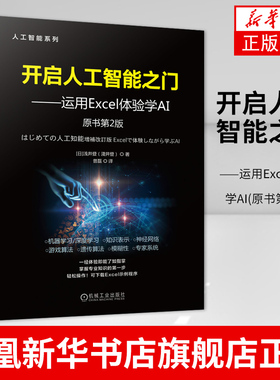 开启人工智能之门-运用Excel体验学AI(原书第2版) 人工智能编程Lisp和Prolog语言 AI技术应用教材书凤凰新华书店旗舰店