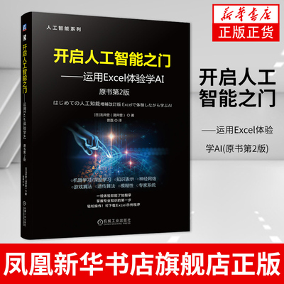 开启人工智能之门-运用Excel体验学AI(原书第2版) 人工智能编程Lisp和Prolog语言 AI技术应用教材书凤凰新华书店旗舰店