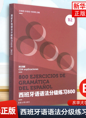 西班牙语语法分级练习800(B2)DELE SIELE练习题 西语词汇 高考西班牙语练习题 须臾专四练习题 东华大学出版社