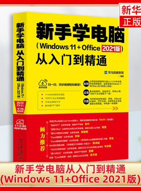 新手学电脑从入门到精通(Windows 11+Office 2021版) 龙马高新教育 编 操作系统（新）专业科技正版图书籍 凤凰新华书店旗舰店
