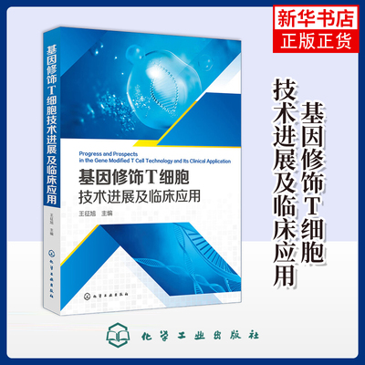 基因修饰T细胞技术进展及临床应用王征旭生命科学/生物学化学工业出版社凤凰新华书店旗舰店