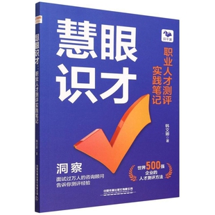 慧眼识才-职业人才测评实践笔记韩文卿人力资源中国铁道出版社凤凰新华书店旗舰店