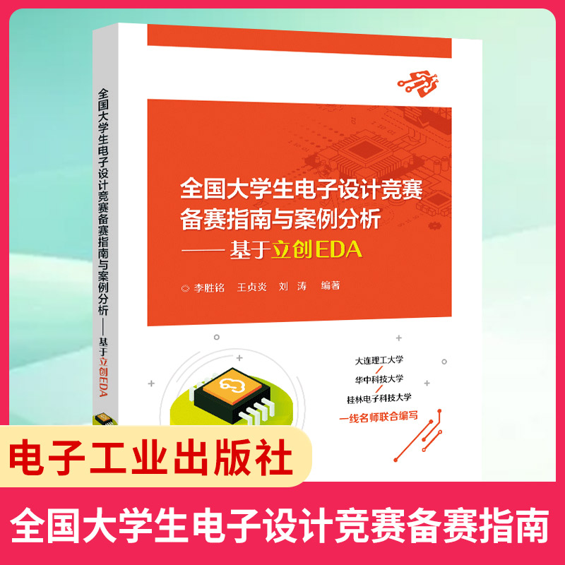 【凤凰新华书店旗舰店】全国大学生电子设计竞赛备赛指南与案例分析 基于立创EDA 李胜铭 王贞炎 刘涛 编著 电子工业出版社