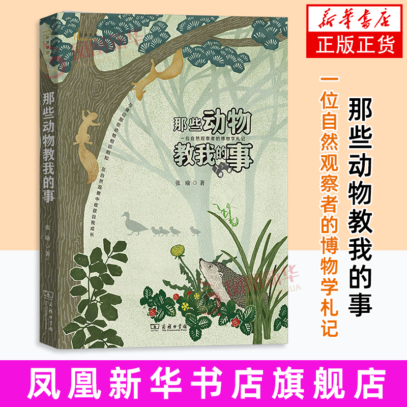 【凤凰新华书店旗舰店】那些动物教我的事-一位自然观察者的博物学札记 张瑜 著 动物科普 商务印书馆 新华正版书籍