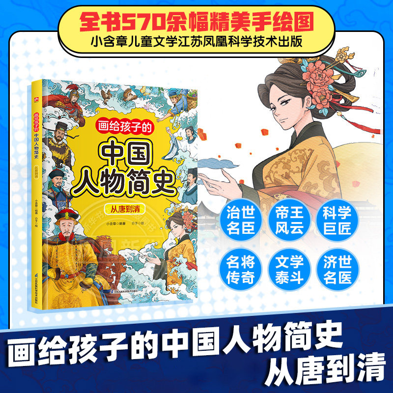 画给孩子的中国人物简史 从唐到清小含章儿童文学江苏凤凰科学技术出版社凤凰新华书店旗舰店