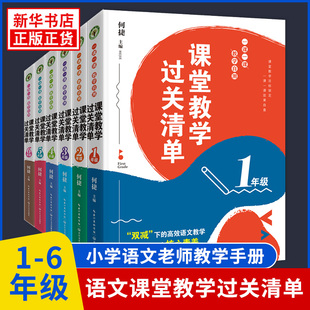 课堂教学过关清单一课一课教学自测1-6年级理论卷大教育书系紧贴教学实际解决1线难题语文教学手册教学参考长江文艺 新华正版