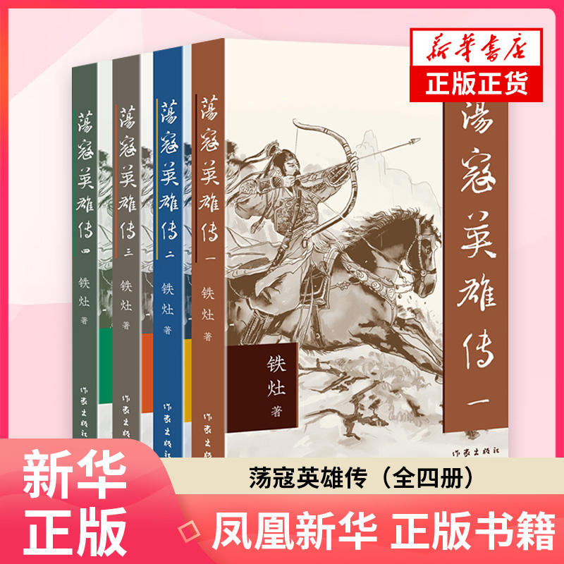 荡寇英雄传（全四册）铁灶现代小说 作家出版社凤凰新华书店旗舰店