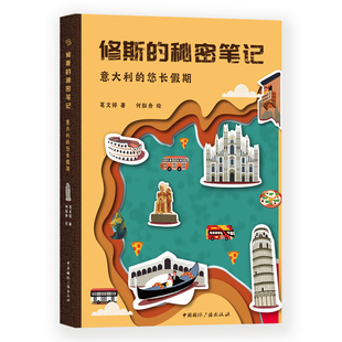 意大利的悠长假期-修斯的秘密笔记葛文婷儿童文学中国国际广播出版社凤凰新华书店旗舰店