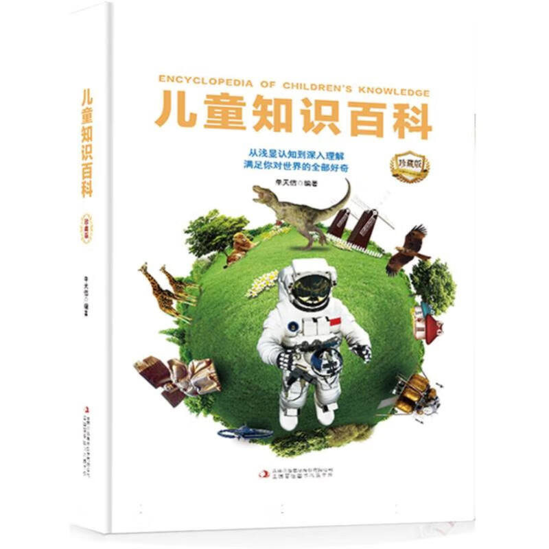 儿童知识百科 3-6岁儿童科普百科 单天佶 编著 太空篇 地球篇 自然篇 人体篇 科学篇和历史篇 吉林出版集团 新华正版书籍