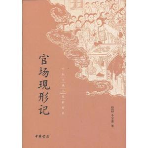 官场现形记 李宝嘉 著 中华书局 古近代小说 文学 书籍 正版图书 凤凰菲尼克斯图书专营店