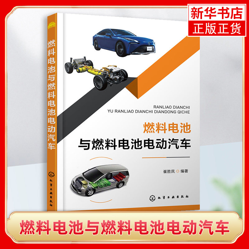 燃料电池与燃料电池电动汽车 氢燃料电池车 制氢与加氢技术 燃料电池 电动汽车 车用质子交换膜燃料电池 汽车书籍属于什么档次？